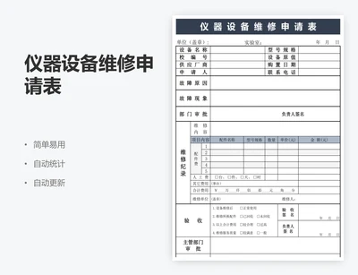 仪器设备维修申请表