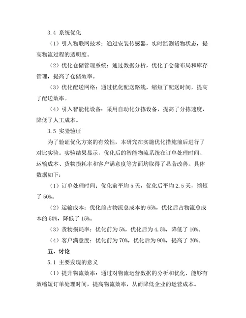 大数据驱动的智能物流系统优化研究