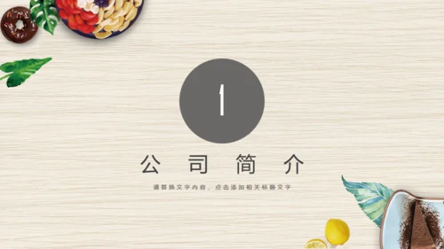 精美餐饮美食行业通用PPT模板