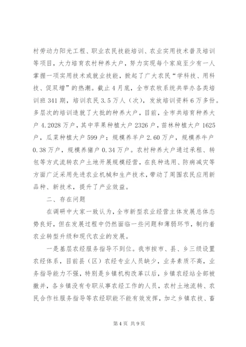 新型农业经营主体发展情况调研报告.docx
