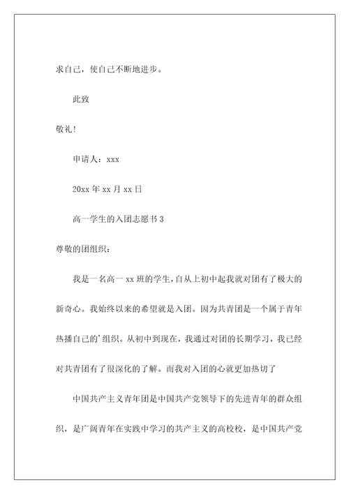 高一学生的入团志愿书