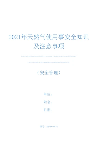 2021年天然气使用事安全知识及注意事项