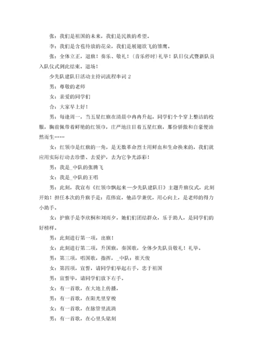 10.13少先队建队日主题活动主持词.docx
