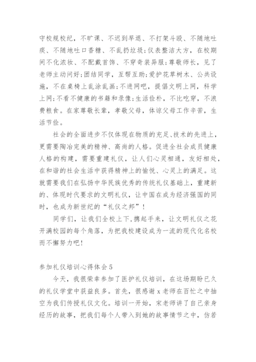 参加礼仪培训心得体会.docx