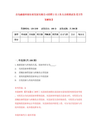 青岛融鼎科创实业发展有限公司招聘2名工作人员模拟试卷含答案解析5