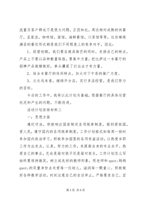 活动计划安排材料.docx