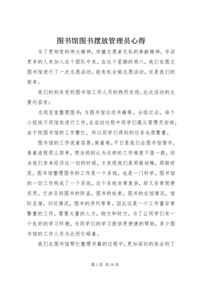 图书馆图书摆放管理员心得.docx