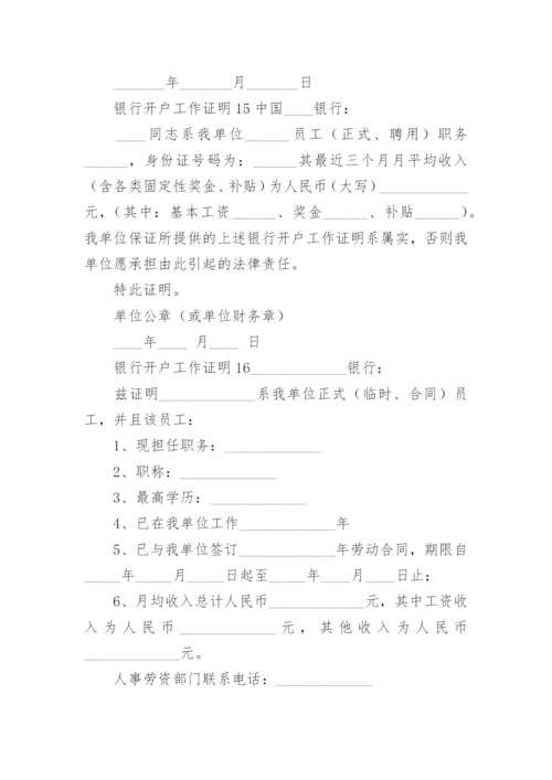 银行开户工作证明范本.docx