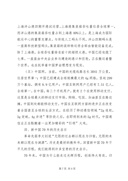 建国70周年主题教育党课讲稿.docx