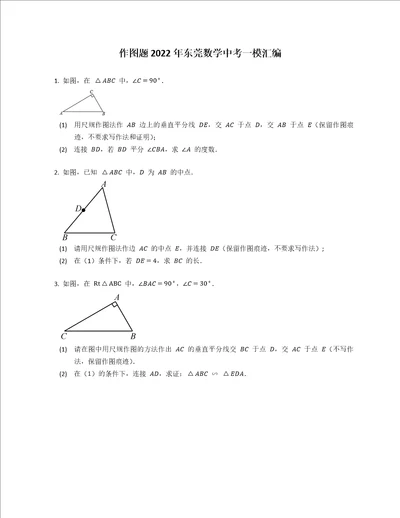 作图题2022年东莞数学中考一模汇编