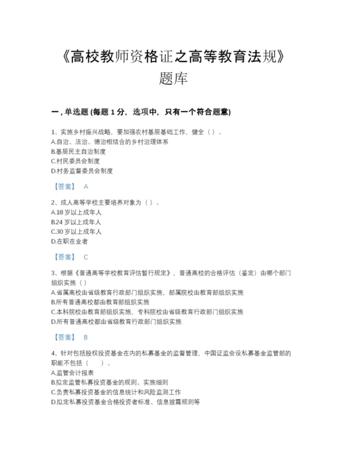 2022年山东省高校教师资格证之高等教育法规自测题型题库附答案解析.docx