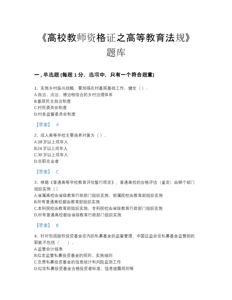 2022年山东省高校教师资格证之高等教育法规自测题型题库附答案解析.docx