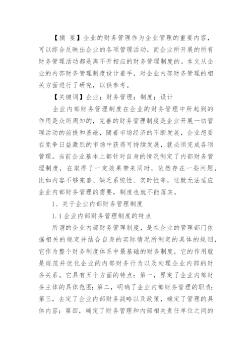 企业内部财务管理制度_5.docx