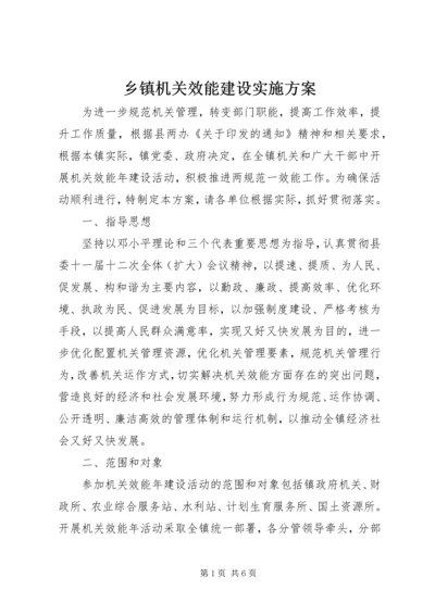 乡镇机关效能建设实施方案.docx