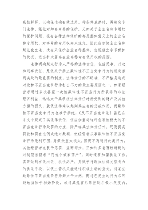 欺诈性不正当行为的分析论文.docx