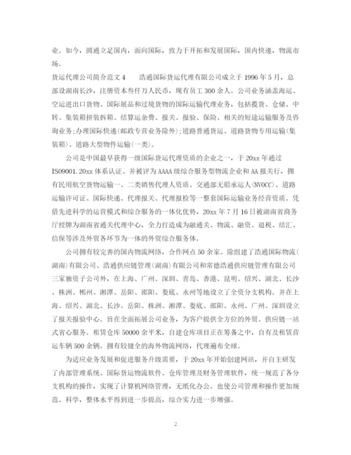 2023年货运代理公司简介范文.docx