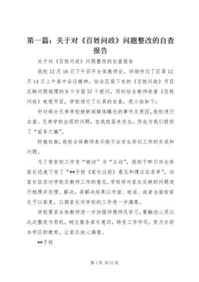 第一篇：关于对《百姓问政》问题整改的自查报告.docx