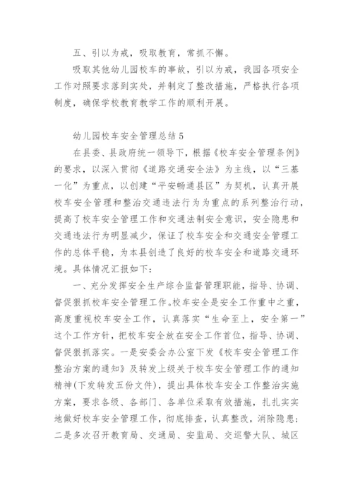 幼儿园校车安全管理总结.docx