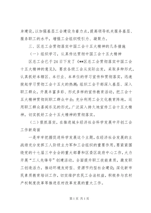 学习贯彻工会十五大精神的情况报告 (2).docx