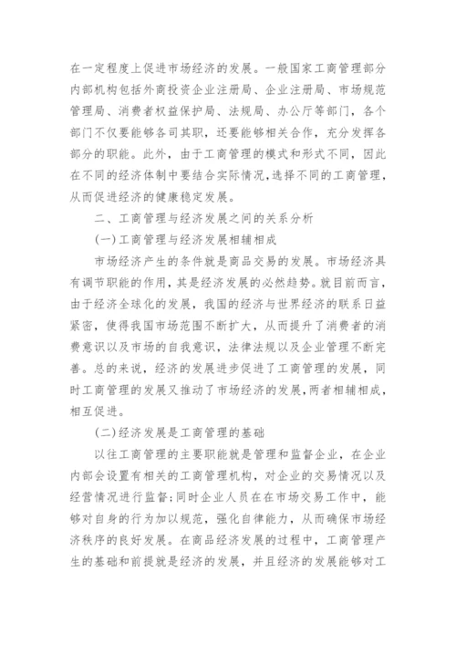 工商管理对经济发展产生的影响论文.docx