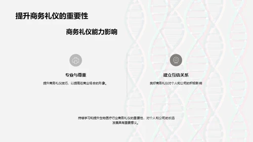 生物医疗商务礼仪秘籍