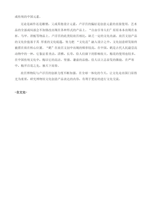 浅析故宫博物院与卢浮宫文化产品的内容表现.docx