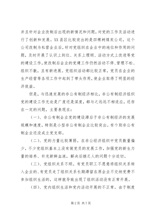 浅论市非公有制企业党建工作的思考.docx