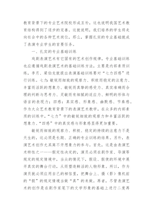 试论大众艺术教育下的表演教学论文.docx