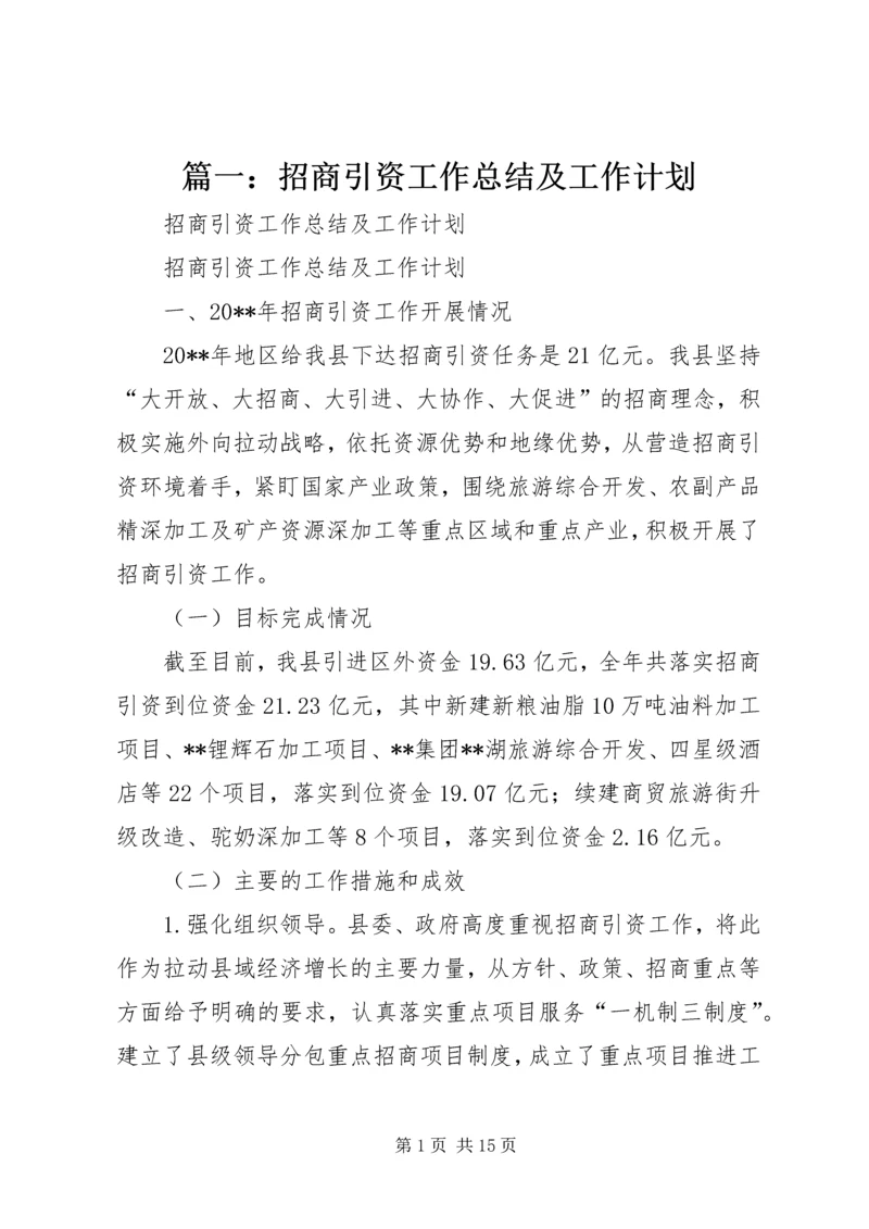 篇一：招商引资工作总结及工作计划.docx