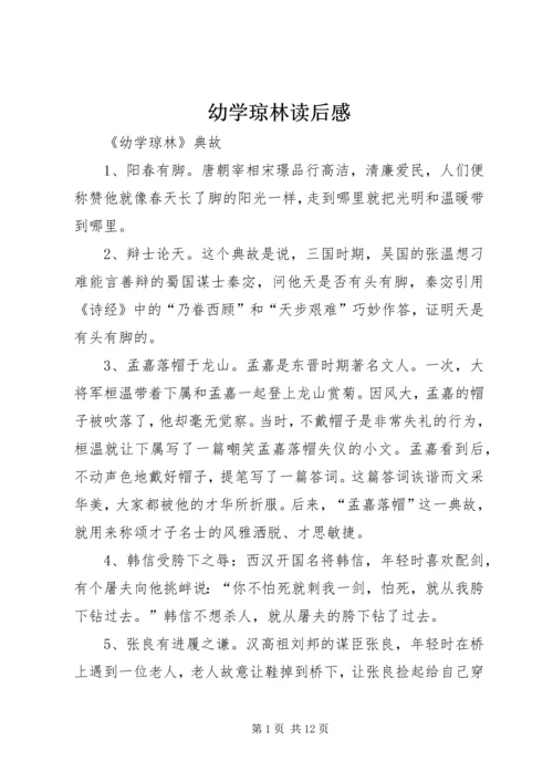 幼学琼林读后感 (3).docx