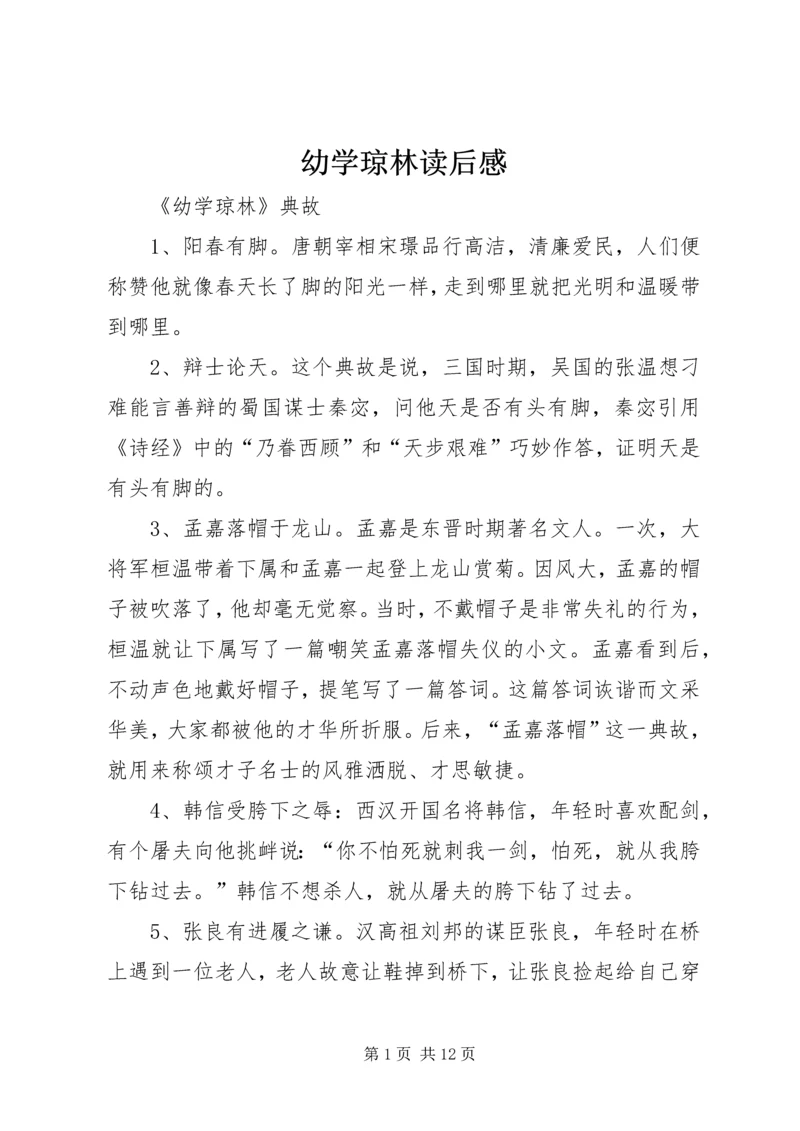 幼学琼林读后感 (3).docx