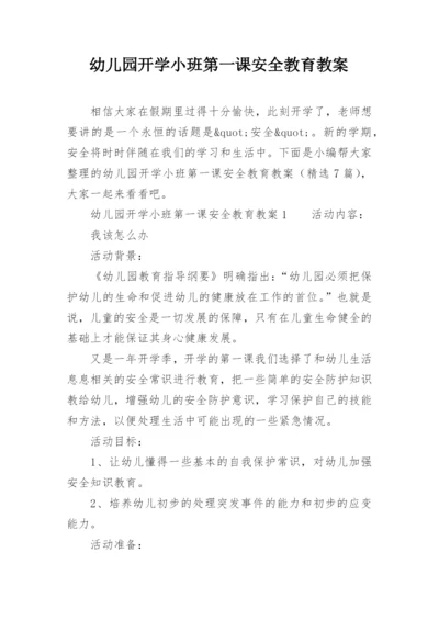 幼儿园开学小班第一课安全教育教案.docx