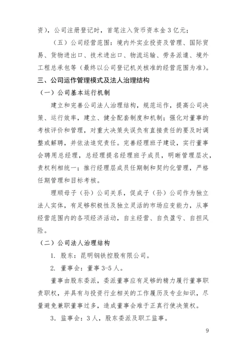 组建云南丝路国际投资有限公司商业计划书.docx