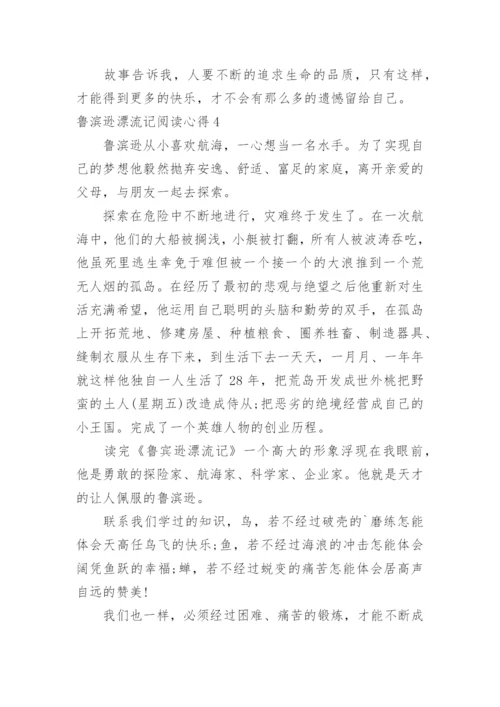 鲁滨逊漂流记阅读心得.docx