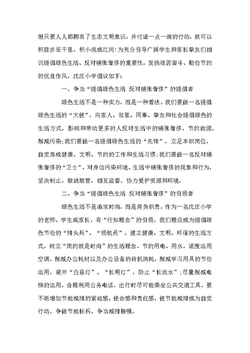 绿色生活的倡议书经典范文