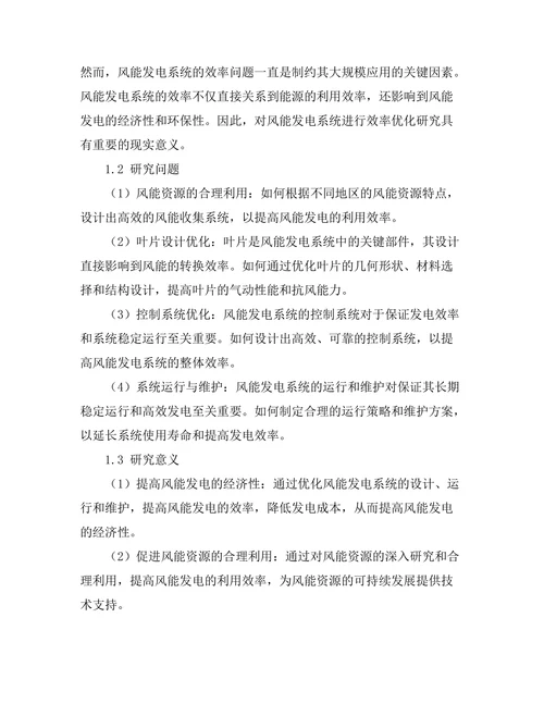 风能发电系统的效率优化研究