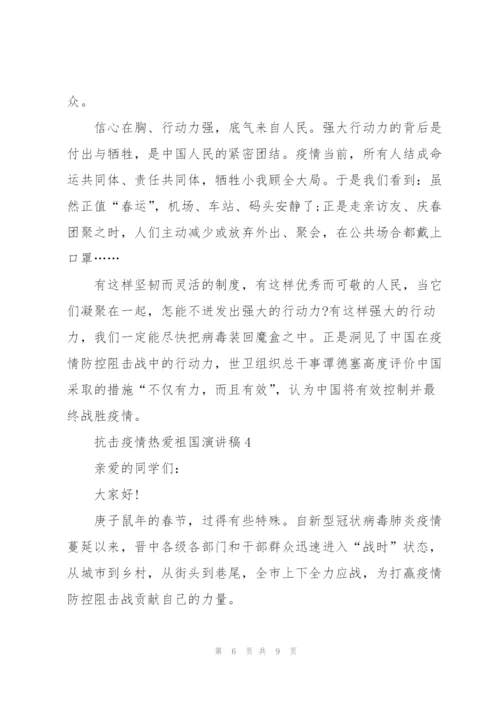 抗击疫情热爱祖国演讲稿.docx