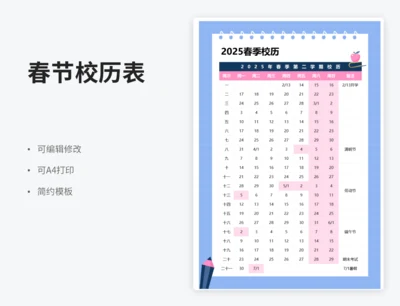 春季校历表