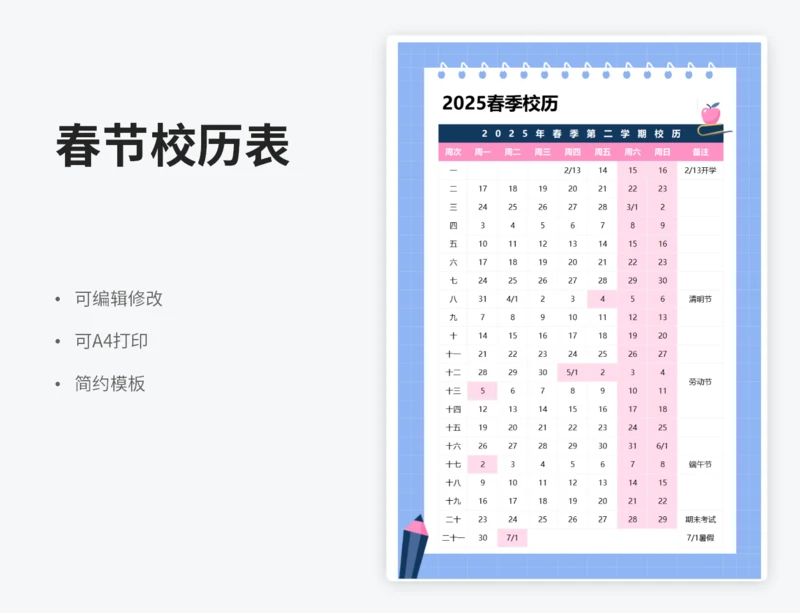 春季校历表