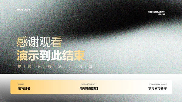 黑黄色极简品牌营销通用PPT演示模板