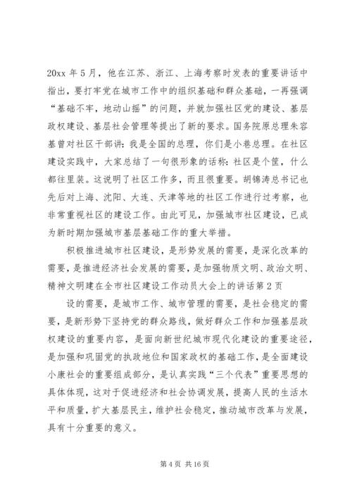 在全市社区建设工作动员大会上的讲话.docx