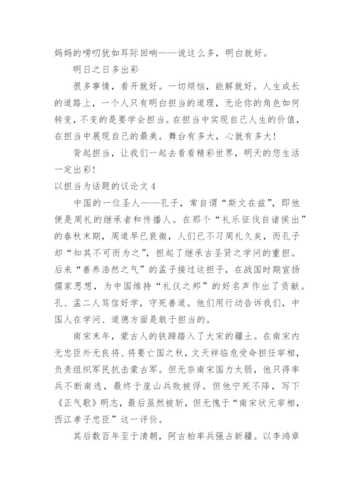 以担当为话题的议论文.docx