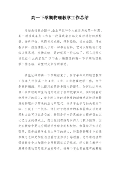 高一下学期物理教学工作总结.docx