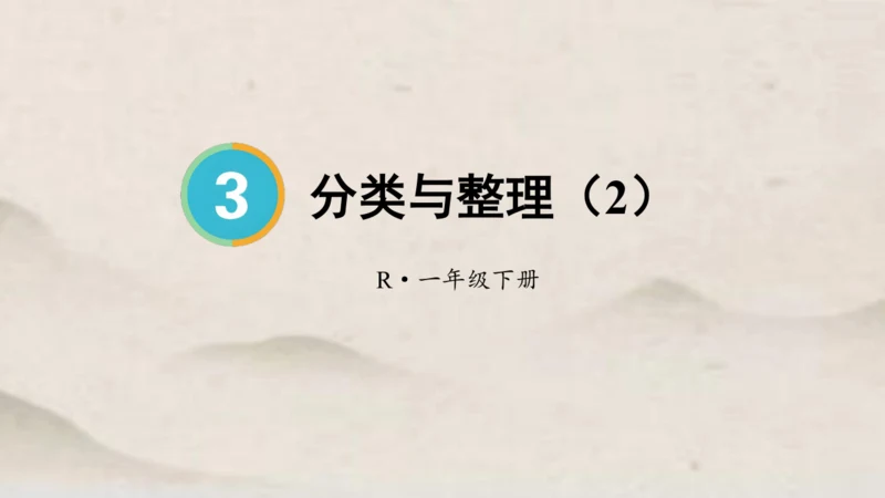 人教版 一年级下册数学第三单元 分类与整理 课件 (共24张PPT)