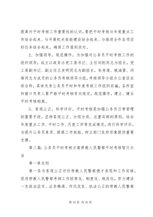公务员平时考核方案.docx