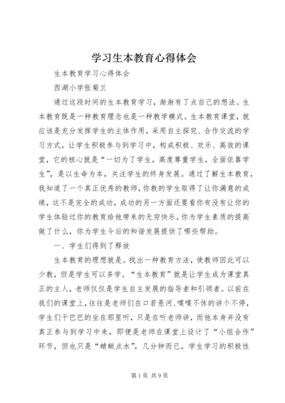 学习生本教育心得体会 (5).docx