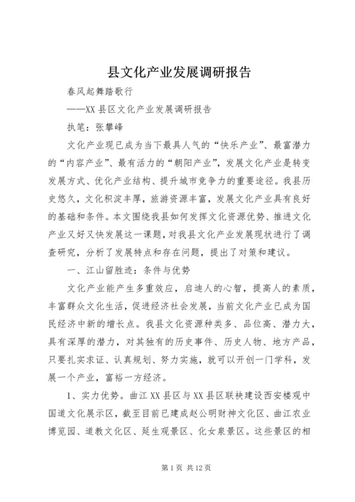 县文化产业发展调研报告 (5).docx