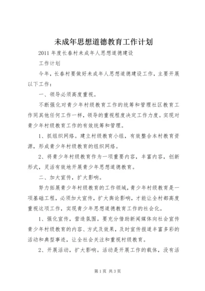 未成年思想道德教育工作计划.docx