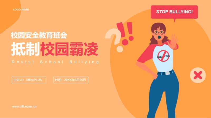 插画风安全教育班会-抵制校园霸凌PPT模板