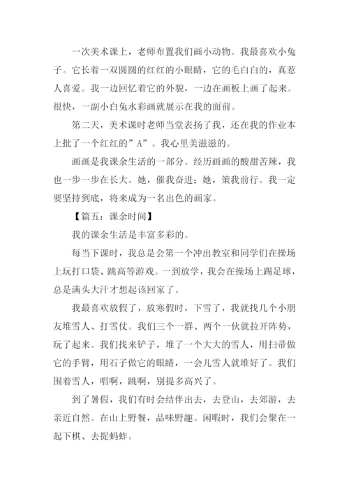 课余时间的作文.docx